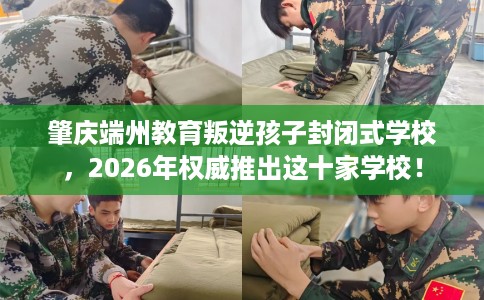肇庆端州教育叛逆孩子封闭式学校，2026年权威推出这十家学校！