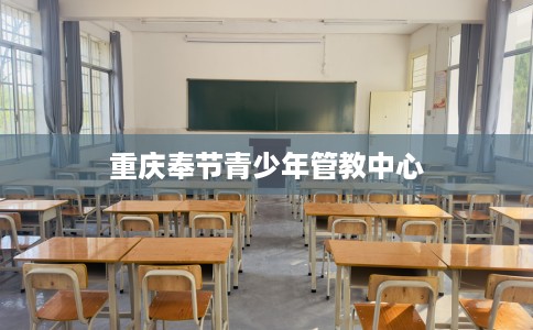 重庆奉节青少年管教中心