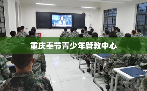重庆奉节青少年管教中心