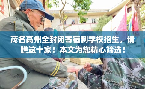 茂名高州全封闭寄宿制学校招生，请瞧这十家！本文为您精心筛选！