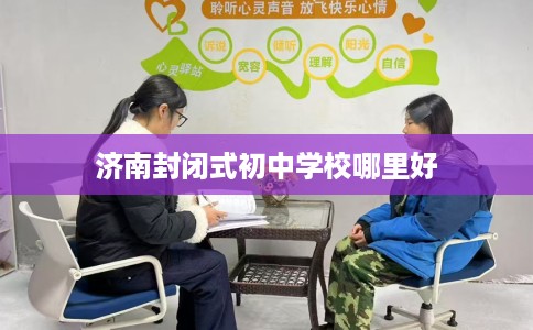 济南封闭式初中学校哪里好