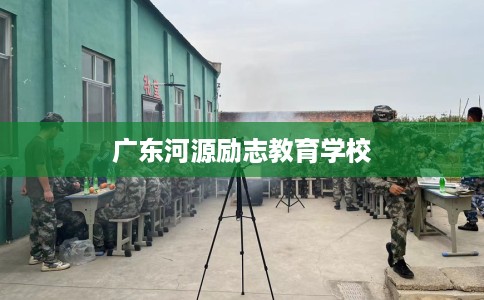 广东河源励志教育学校