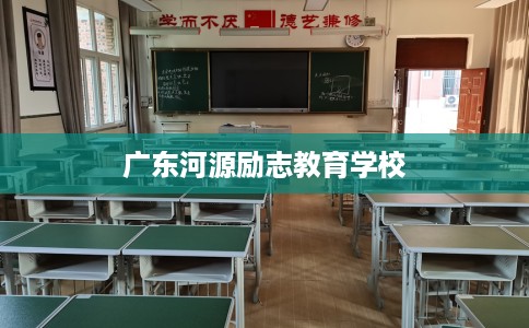 广东河源励志教育学校