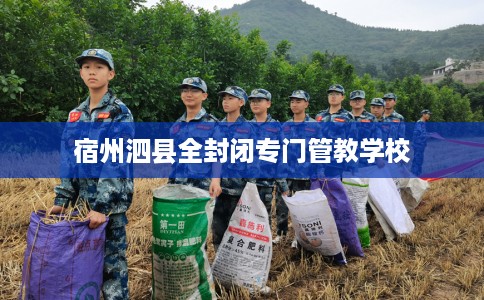 宿州泗县全封闭专门管教学校