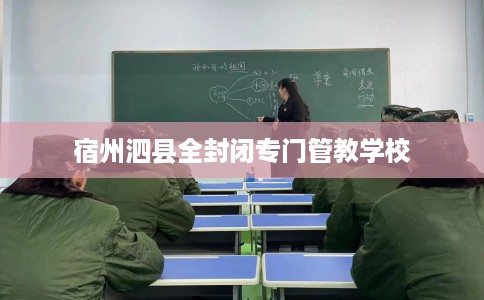 宿州泗县全封闭专门管教学校