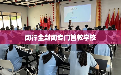 闵行全封闭专门管教学校