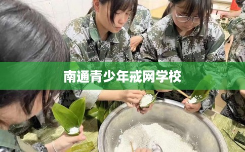 南通青少年戒网学校