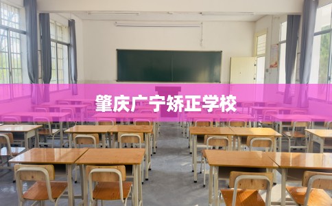 肇庆广宁矫正学校