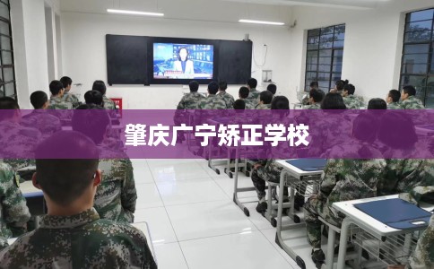 肇庆广宁矫正学校