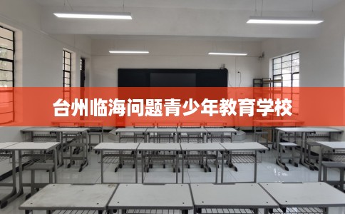 台州临海问题青少年教育学校