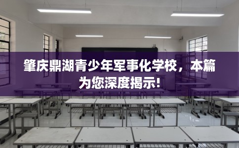 肇庆鼎湖青少年军事化学校，本篇为您深度揭示!