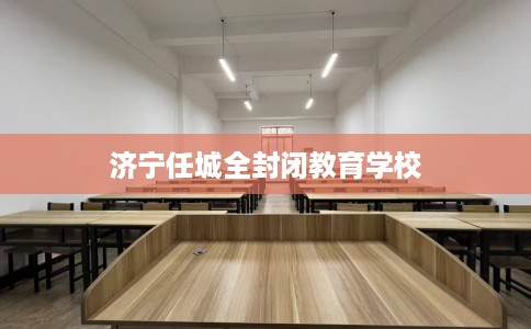 济宁任城全封闭教育学校