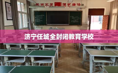 济宁任城全封闭教育学校