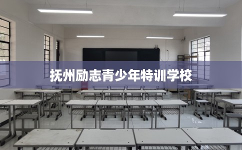 抚州励志青少年特训学校