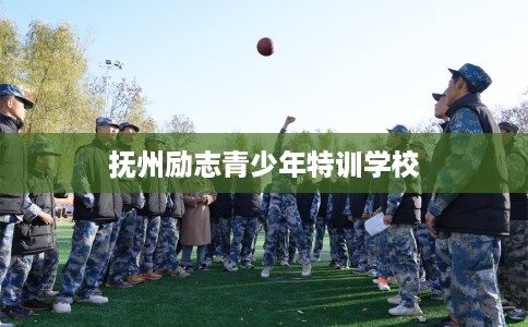 抚州励志青少年特训学校