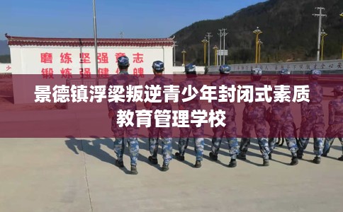 景德镇浮梁叛逆青少年封闭式素质教育管理学校