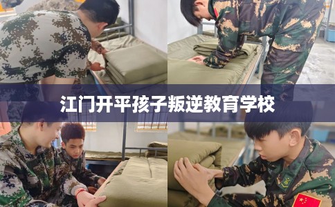 江门开平孩子叛逆教育学校