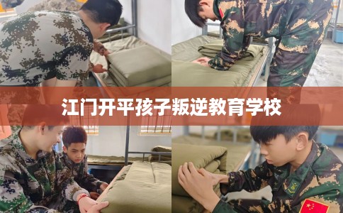 江门开平孩子叛逆教育学校