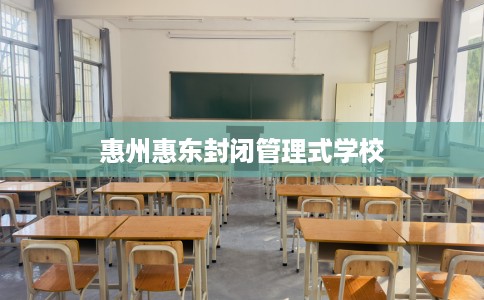 惠州惠东封闭管理式学校