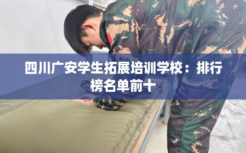四川广安学生拓展培训学校：排行榜名单前十