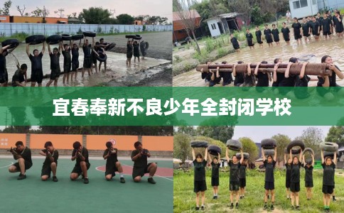 宜春奉新不良少年全封闭学校