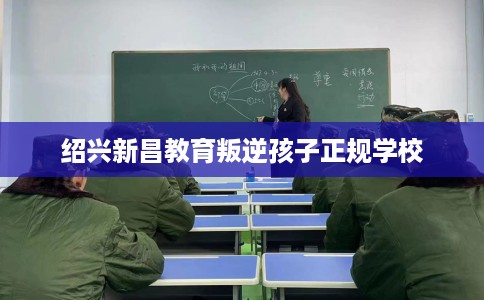 绍兴新昌教育叛逆孩子正规学校