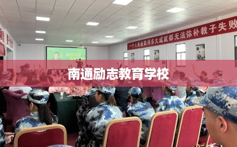 南通励志教育学校