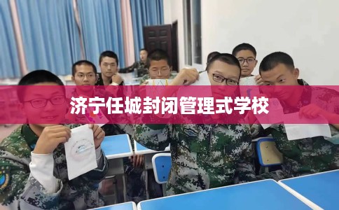 济宁任城封闭管理式学校
