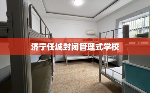 济宁任城封闭管理式学校