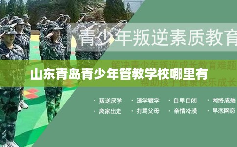 山东青岛青少年管教学校哪里有