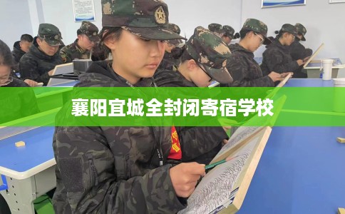 襄阳宜城全封闭寄宿学校