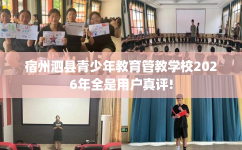 宿州泗县青少年教育管教学校2026年全是用户真评!
