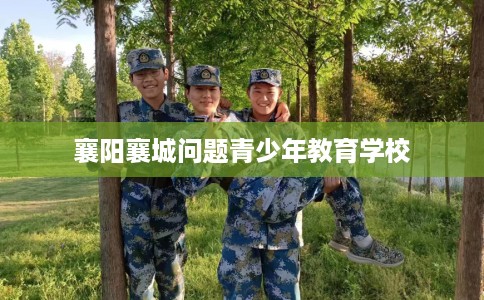 襄阳襄城问题青少年教育学校