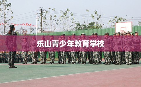 乐山青少年教育学校