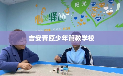 吉安青原少年管教学校