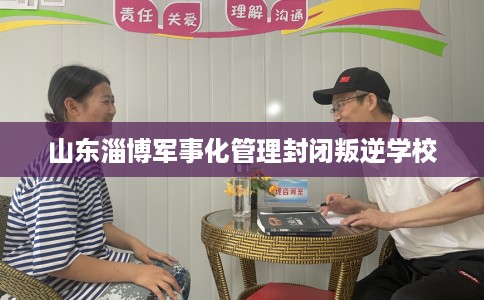 山东淄博军事化管理封闭叛逆学校