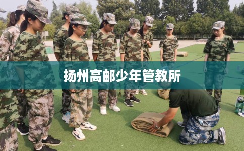 扬州高邮少年管教所