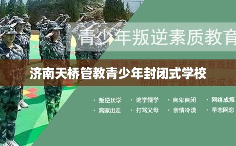 济南天桥管教青少年封闭式学校