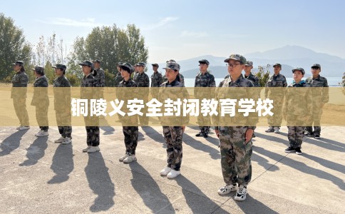 铜陵义安全封闭教育学校