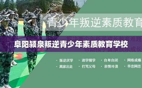 阜阳颍泉叛逆青少年素质教育学校