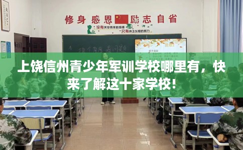上饶信州青少年军训学校哪里有，快来了解这十家学校!