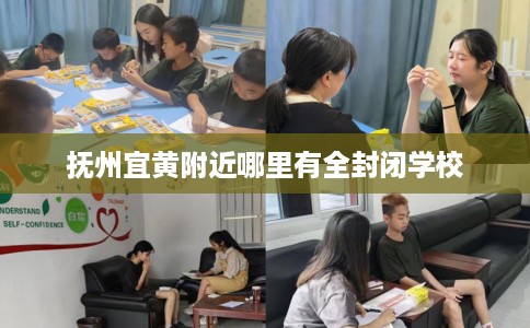抚州宜黄附近哪里有全封闭学校