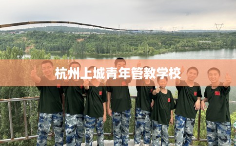 杭州上城青年管教学校