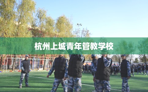 杭州上城青年管教学校