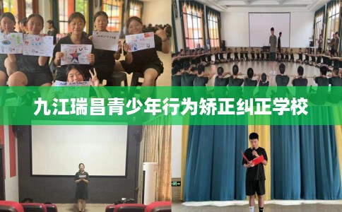 九江瑞昌青少年行为矫正纠正学校