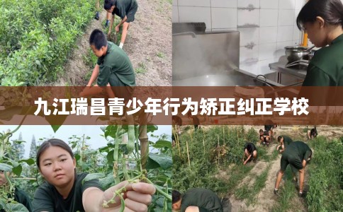 九江瑞昌青少年行为矫正纠正学校