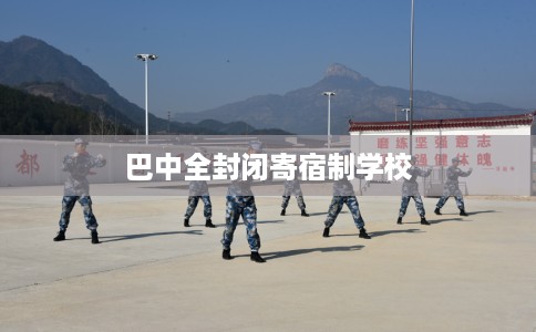 巴中全封闭寄宿制学校