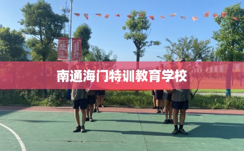 南通海门特训教育学校