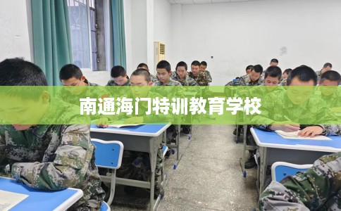 南通海门特训教育学校