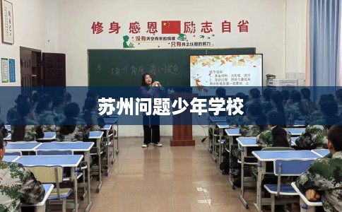 苏州问题少年学校